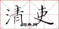 黃華生清吏楷書怎么寫