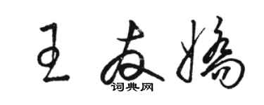 駱恆光王友嬌草書個性簽名怎么寫