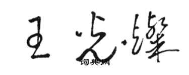 駱恆光王光燦草書個性簽名怎么寫