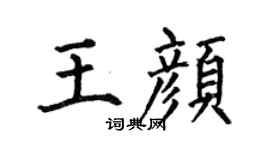 何伯昌王顏楷書個性簽名怎么寫
