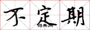 周炳元不定期楷書怎么寫