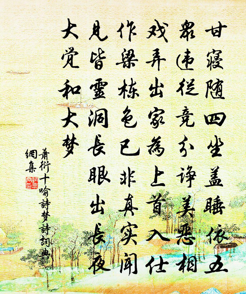 蕭衍十喻詩 夢詩書法作品欣賞