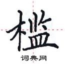 田英章寫的硬筆楷書檻