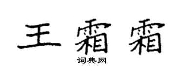 袁強王霜霜楷書個性簽名怎么寫