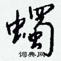 螅硬筆草書書法字典_螅鋼筆草書字帖