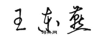 駱恆光王東燕草書個性簽名怎么寫