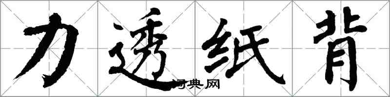 翁闓運力透紙背楷書怎么寫