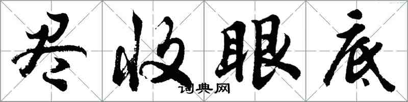 胡問遂盡收眼底行書怎么寫