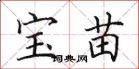 田英章寶苗楷書怎么寫