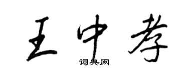 王正良王中孝行書個性簽名怎么寫