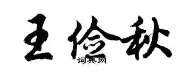 胡問遂王儉秋行書個性簽名怎么寫