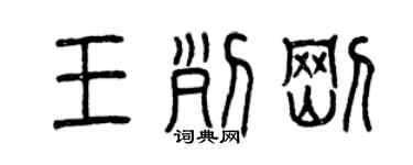 曾慶福王列剛篆書個性簽名怎么寫