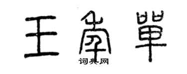 曾慶福王年單篆書個性簽名怎么寫