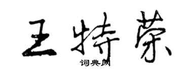 曾慶福王特榮行書個性簽名怎么寫