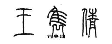 陳墨王雋倩篆書個性簽名怎么寫