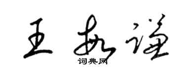 梁錦英王敏謙草書個性簽名怎么寫