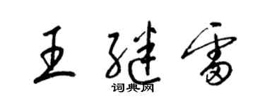 梁錦英王繼雷草書個性簽名怎么寫