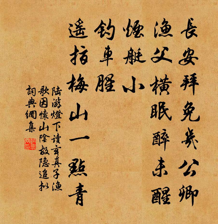 陸游燈下讀玄真子漁歌因懷山陰故隱追擬書法作品欣賞