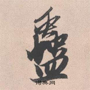 席夔隸書書法作品欣賞_席夔隸書字帖(第6頁)_書法字典