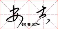 梁錦英安吉草書怎么寫
