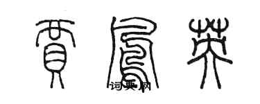 陳墨賈鳳英篆書個性簽名怎么寫