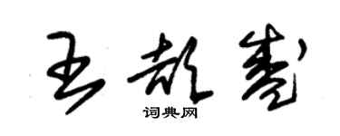 朱錫榮王頡盛草書個性簽名怎么寫