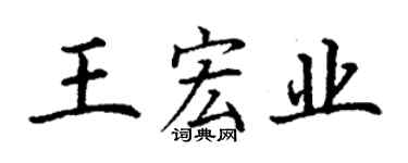 丁謙王宏業楷書個性簽名怎么寫