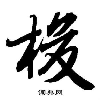 翹的成語_帶翹字的成語_翹的成語有哪些