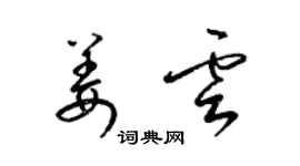 梁錦英姜雲草書個性簽名怎么寫