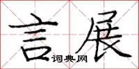 龐中華言展楷書怎么寫