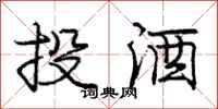 龐中華投酒行書怎么寫