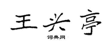 袁強王興亭楷書個性簽名怎么寫