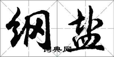 胡問遂綱鹽行書怎么寫