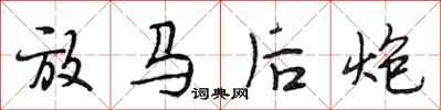 段相林放馬後炮行書怎么寫