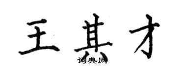 何伯昌王其才楷書個性簽名怎么寫