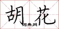 荊霄鵬胡花楷書怎么寫