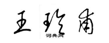 梁錦英王玲甫草書個性簽名怎么寫