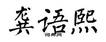 翁闓運龔語熙楷書個性簽名怎么寫