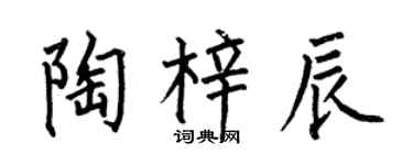 何伯昌陶梓辰楷書個性簽名怎么寫