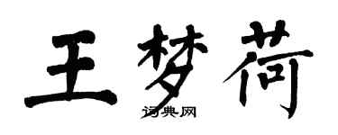 翁闓運王夢荷楷書個性簽名怎么寫