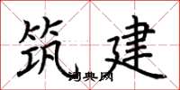荊霄鵬築建楷書怎么寫
