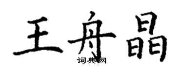 丁謙王舟晶楷書個性簽名怎么寫