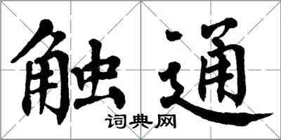 翁闓運觸通楷書怎么寫