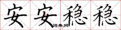 丁謙安安穩穩楷書怎么寫