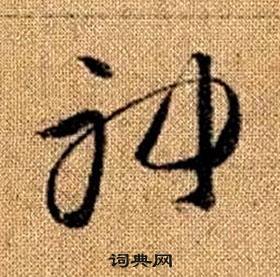 趙孟頫真草千字文中神的寫法