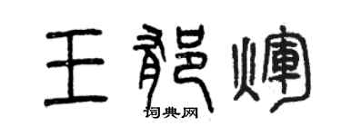 曾慶福王郁輝篆書個性簽名怎么寫