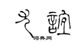 陳聲遠尤誼篆書個性簽名怎么寫