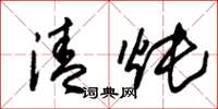 朱錫榮清燉草書怎么寫