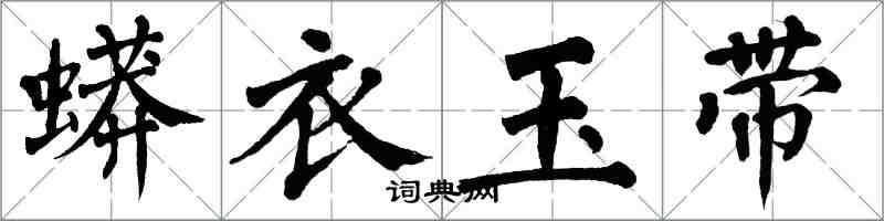 翁闓運蟒衣玉帶楷書怎么寫