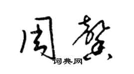 梁錦英周馨草書個性簽名怎么寫